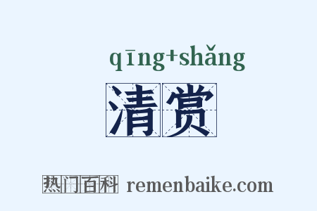 清赏是什么意思的图片